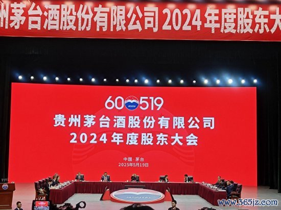 高杠杆炒股 直击贵州茅台2024年度股东大会：业绩稳中有进，回报股东持续加强，红利力度创历史新高