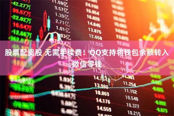 股票配资股 无需手续费！QQ支持将钱包余额转入微信零钱